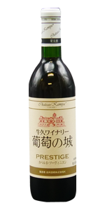 牛久ワイナリー葡萄の城 プレステージ